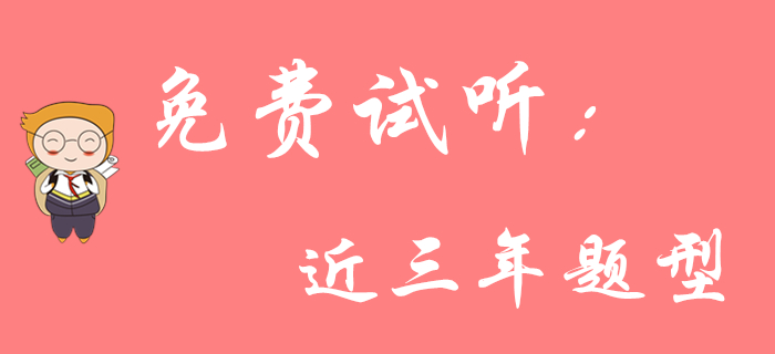 東奧王穎老師帶你了解《初級會計實務(wù)》近三年題型！