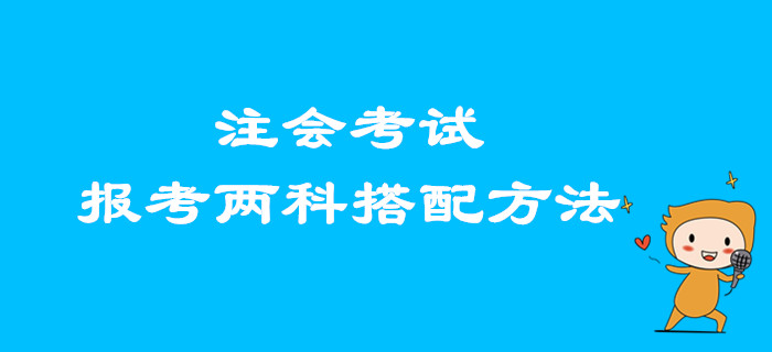2020年注會考試，想要報考兩科的考生看這里