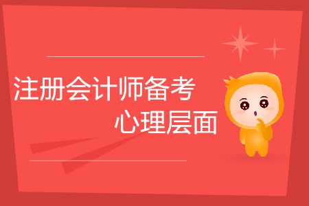 2020注冊(cè)會(huì)計(jì)師備考，心理層面需要做好哪些準(zhǔn)備？