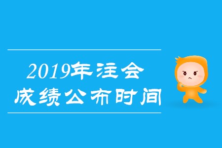 2019年注會(huì)查分時(shí)間確定了嗎？
