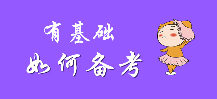 有基礎(chǔ)的你備考初級(jí)會(huì)計(jì)，是否可以一笑而過？
