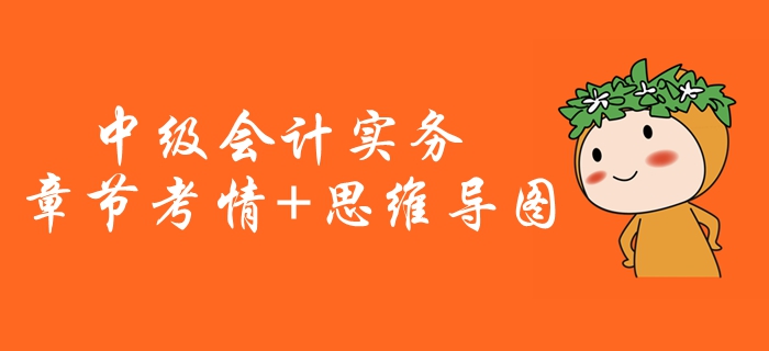 2020年《中級會計實務(wù)》第七章考情分析[附思維導(dǎo)圖]