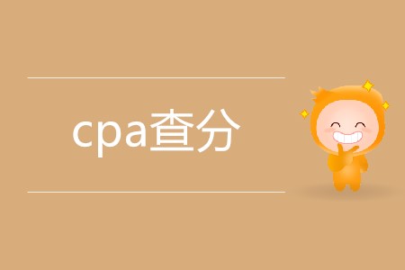 cpa查分具體是哪天？