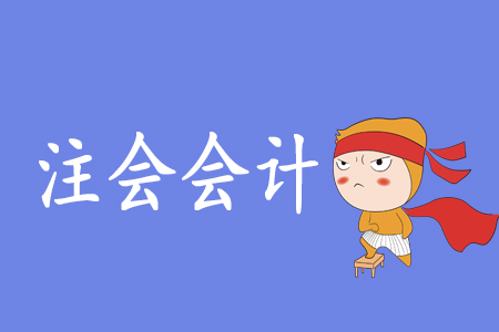 注會會計到底有多難？零基礎(chǔ)考生可以報考嗎？