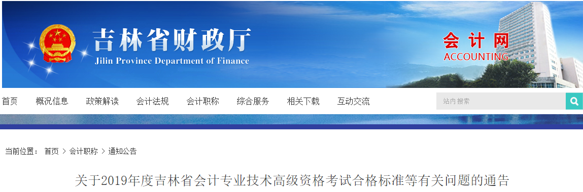 吉林省2019年高級會計(jì)師考試合格標(biāo)準(zhǔn)為55分