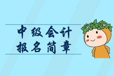 2020年中級會計職稱報考時間1月公布？報名簡章包含這些信息！