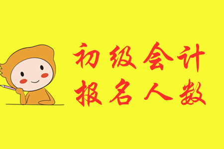 2020年北京朝陽(yáng)初級(jí)會(huì)計(jì)職稱報(bào)名人數(shù)暴漲11%