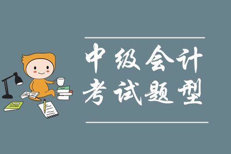 中級會計財務(wù)管理的考試題型是什么？