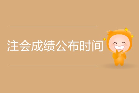 2019年注會成績可以提前查詢嗎？