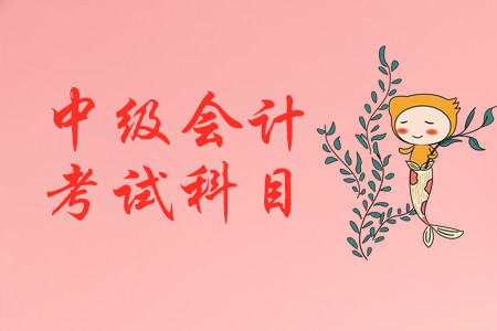 中級(jí)會(huì)計(jì)職稱考幾門?。吭趺创钆浜侠?？