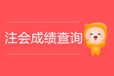 2019年注會出成績時間公布了是真的嗎？