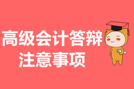 高級(jí)會(huì)計(jì)論文答辯，注意事項(xiàng)你都知道嗎？