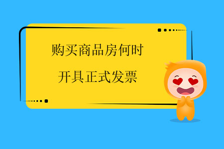 購買商品房何時開具正式發(fā)票？