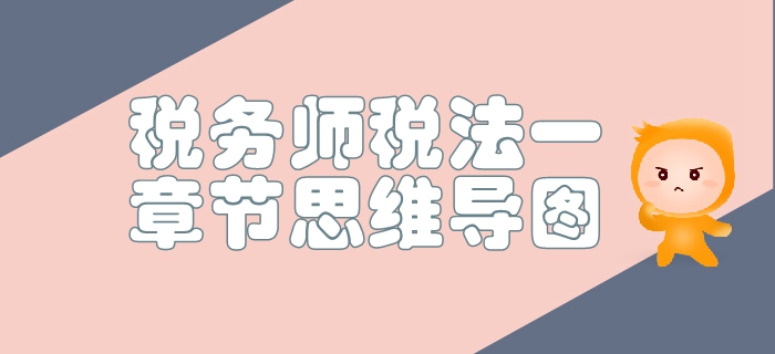 稅務(wù)師《稅法一》第三章消費(fèi)稅-思維導(dǎo)圖
