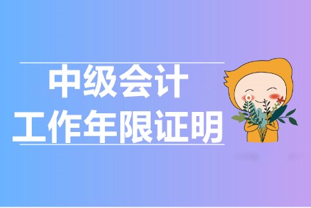 中級(jí)會(huì)計(jì)報(bào)考要求工作年限怎么證明的？