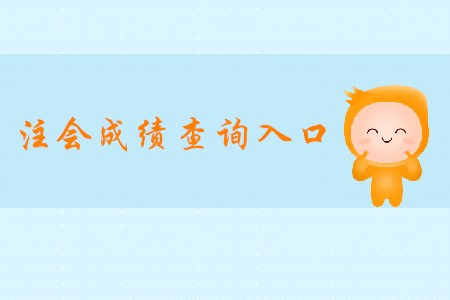 2019年cpa查詢?nèi)肟谌绾芜M(jìn)入你清楚嗎？