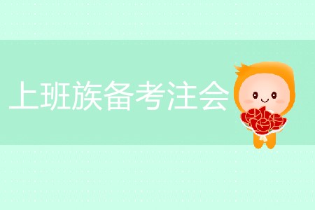 時間少任務(wù)重，上班族如何通關(guān)注會？