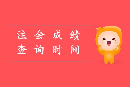 2019年cpa查成績(jī)時(shí)間確定了嗎？