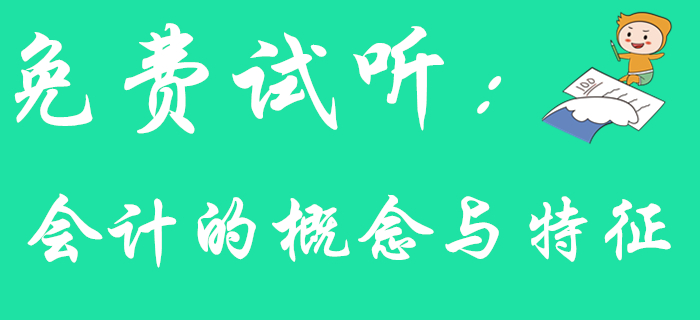 東奧王穎老師帶您學(xué)習(xí)《初級(jí)會(huì)計(jì)實(shí)務(wù)》知識(shí)點(diǎn)：會(huì)計(jì)的概念與特征