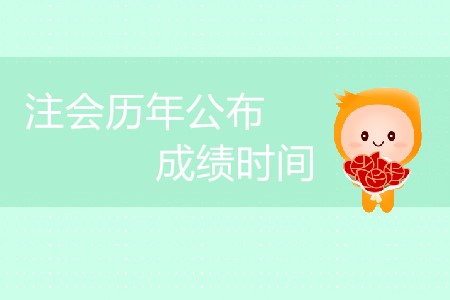 注會(huì)歷年公布成績(jī)時(shí)間安排是怎樣的？