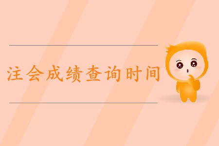 2019年無錫注會成績查詢開始了嗎？