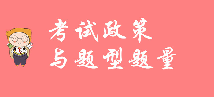 2020年初級(jí)會(huì)計(jì)考試政策與題型題量如何？請(qǐng)看名師解讀！