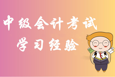 2020年中級會計(jì)考試學(xué)習(xí)經(jīng)驗(yàn)匯編！內(nèi)部資料免費(fèi)分享！