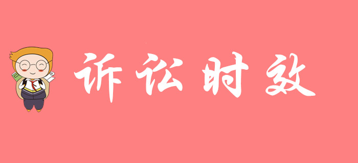 《經(jīng)濟(jì)法基礎(chǔ)》中訴訟時(shí)效怎么考，來(lái)聽東奧初級(jí)會(huì)計(jì)名師講解！