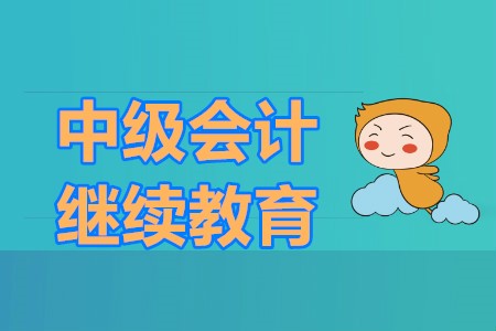 中級(jí)會(huì)計(jì)報(bào)名需要繼續(xù)教育嗎？對(duì)于中級(jí)會(huì)計(jì)備考有什么好的建議呢？