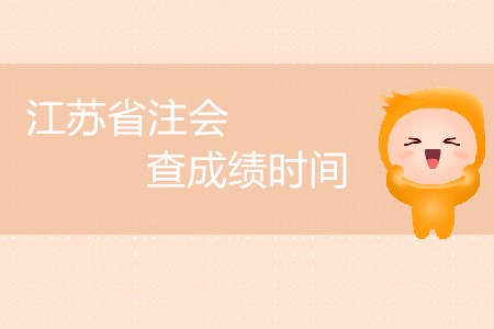 江蘇省注會(huì)查成績(jī)時(shí)間公布了嗎？