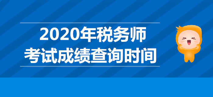 2019年稅務(wù)師考試成績(jī)哪天公布？稅務(wù)師成績(jī)查詢時(shí)間是哪天？