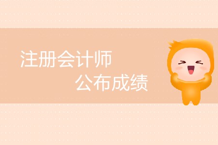 注冊會計師公布成績延后了嗎？