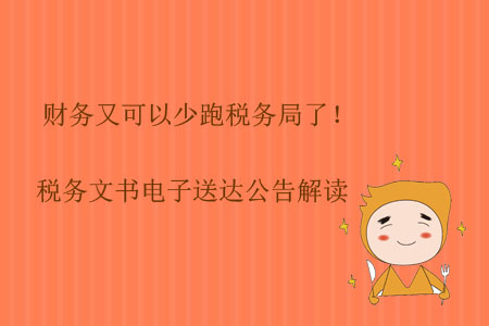 財(cái)務(wù)又可以少跑稅務(wù)局了！稅務(wù)文書(shū)電子送達(dá)公告解讀