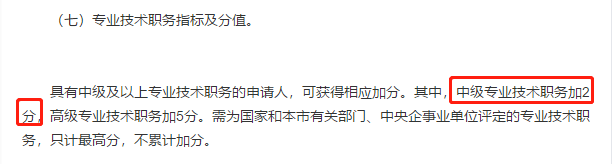 北京落戶加分？