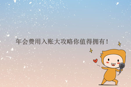 年會費用入賬大攻略你值得擁有！