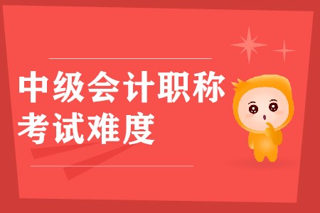 中級(jí)會(huì)計(jì)師考試難度大嗎？