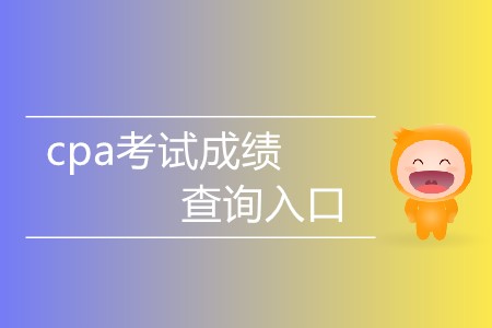 cpa考試成績查詢?nèi)肟谑裁磿r間對外開放？
