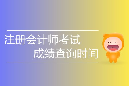 注冊(cè)會(huì)計(jì)師考試成績(jī)查詢時(shí)間具體安排？
