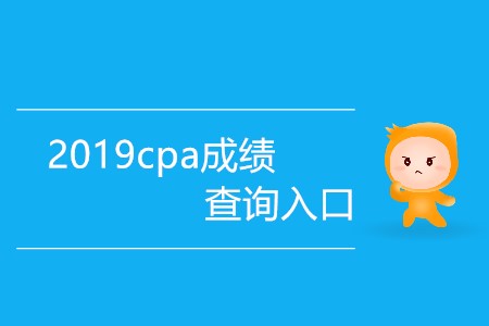 2019cpa成績(jī)查詢?nèi)肟谀奶鞂?duì)外開放？