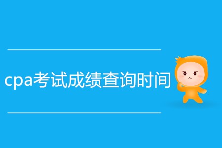 cpa考試成績(jī)查詢時(shí)間是不是延后了？