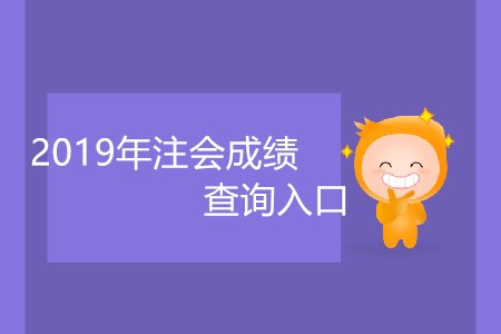 2019年注會成績查詢?nèi)肟趲自聨兹臻_放？