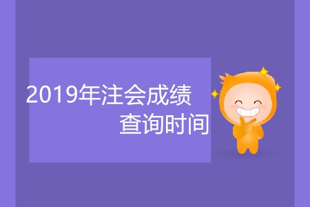 2019年注會(huì)成績(jī)查詢(xún)時(shí)間什么時(shí)候公布大家知道嗎？