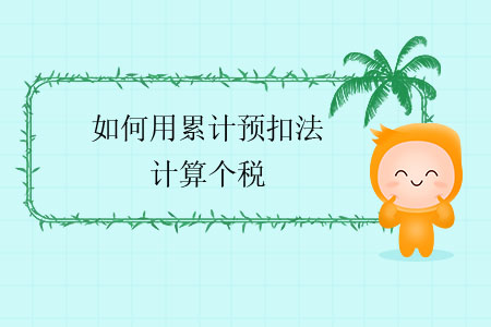 如何用累計(jì)預(yù)扣法計(jì)算個(gè)稅？