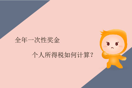 全年一次性獎(jiǎng)金個(gè)人所得稅如何計(jì)算？