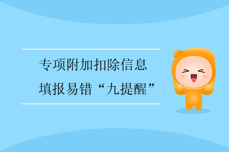 專項附加扣除信息填報易錯“九提醒” 專項附加扣除信息填報易錯“九提醒”