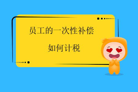 員工的一次性補償如何計稅？