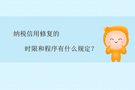 納稅信用修復(fù)的時(shí)限和程序有什么規(guī)定？
