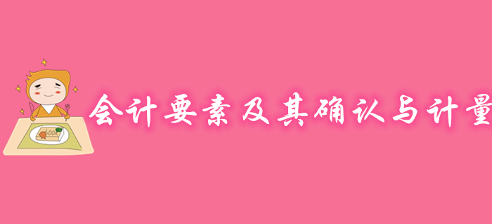 初級會計(jì)實(shí)務(wù)會計(jì)要素及其確認(rèn)與計(jì)量怎么學(xué)？聽馬小新老師精彩講解