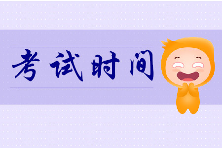 2020年汕頭初級會計考試時間在何時?