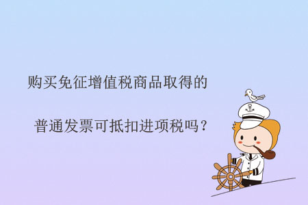 購買免征增值稅商品取得的普通發(fā)票可抵扣進項稅嗎？